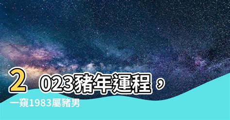 2023豬年運程1983男|1983年屬豬人2023年運勢及運程 83年40歲生肖豬2023。